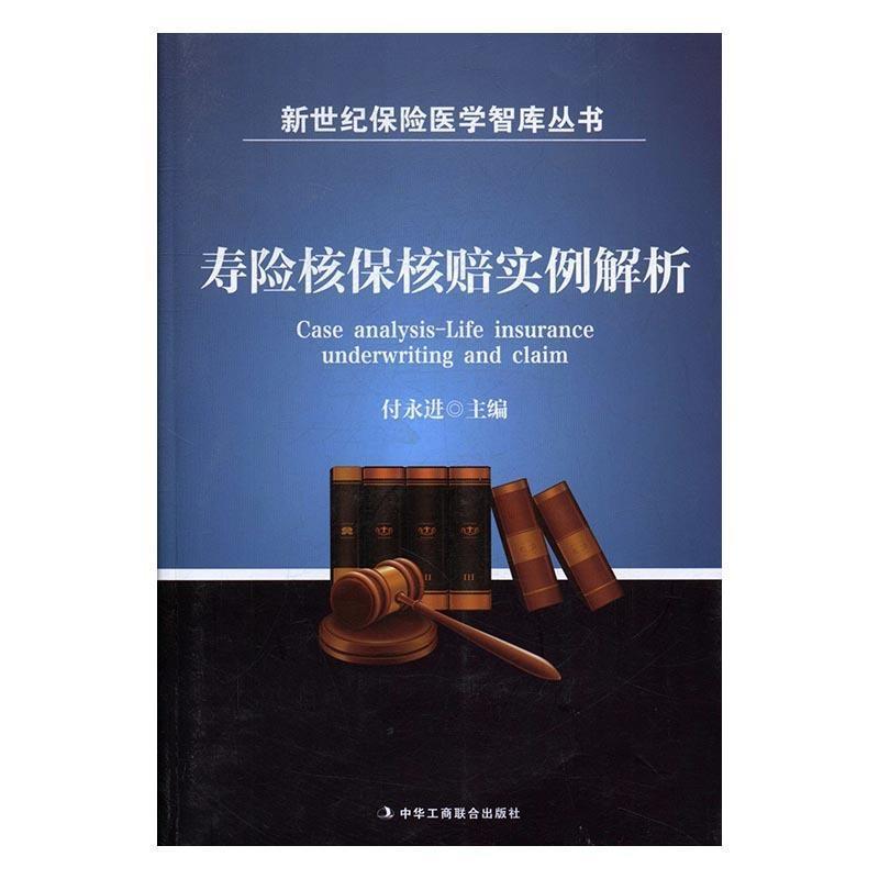 【正版书】 寿险核保核赔实例解析 付永进 中华工商联合出版社