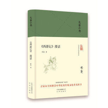 【正版】大家小书 西游记漫话 林庚属于什么档次？