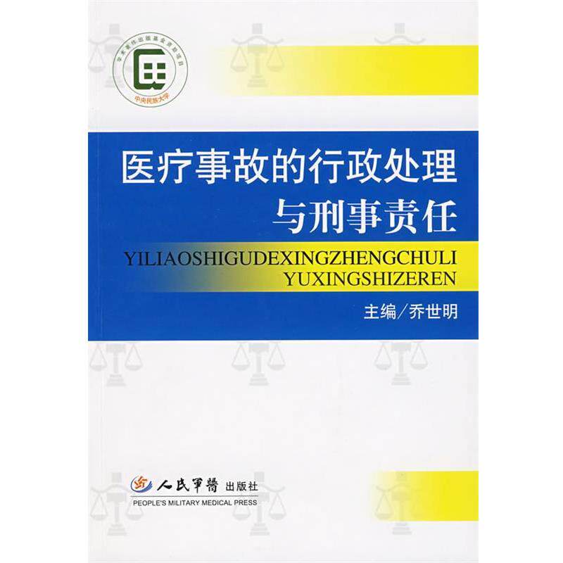 【正版书】 医疗事故的行政处理与刑事责任 乔世明 主编 人民军医出版社