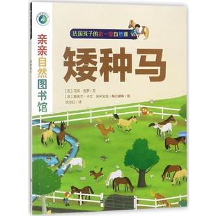 【正版书】 亲亲自然图书馆·矮种马 [法]马克·吉罗,[法]皮埃尔·卡尤多米尼克·梅尔滕 北京时代华文书局