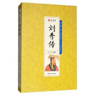 【正版】光武帝刘秀传 文轩