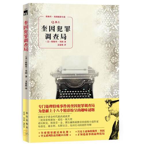 【正版书】 奎因犯罪调查局 埃勒里•奎因（Ellery Queen） 著,文家欣　译 新星出版社