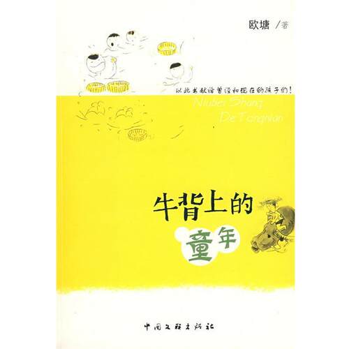 【正版书】 牛背上的童年 欧塘　著 中国文联出版社