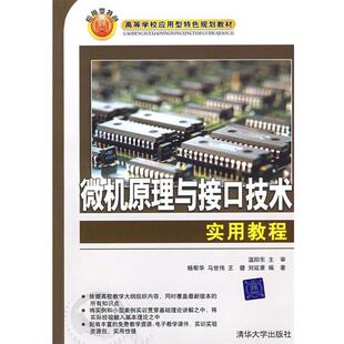 【正版书】 微机原理与接口技术实用教程 温阳东　主审,杨帮华,马世伟,王健,刘延章　编著 清华大学出版社