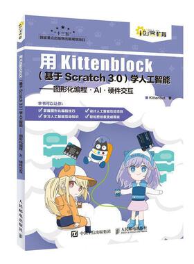 【正版】用Kittenblock(基于Scratch30)学人工智能 KittenBot