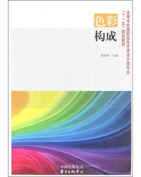 【正版书】 高等学校高职高专艺术设计类专业“”规划教材:色彩构成 蒋纯利 编 中国出版集团，东方出版中心