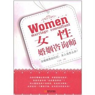 【正版】女性婚姻咨询师 王文波