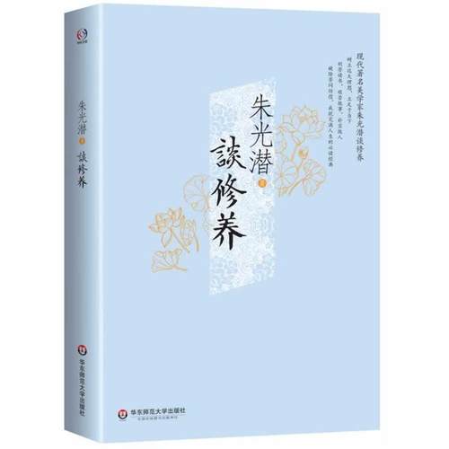 【正版】谈修养 朱光潜