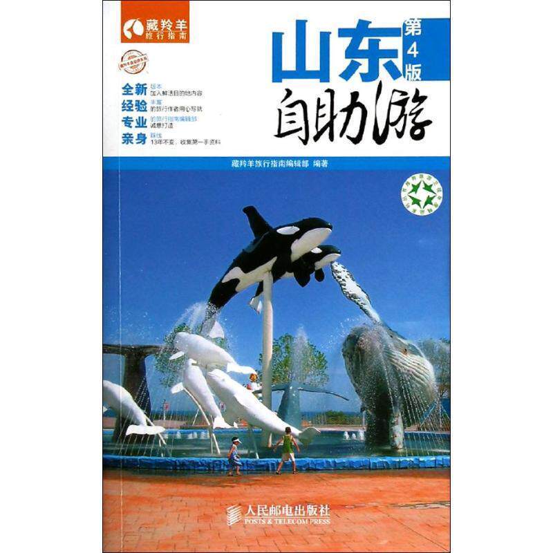 【正版书】 山东自助游 藏羚羊旅行指南编辑部 编著 人民邮电出版社