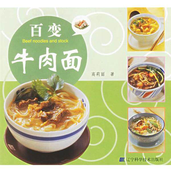 【正版书】 百变牛肉面 高莉丽 著 辽宁科学技术出版社