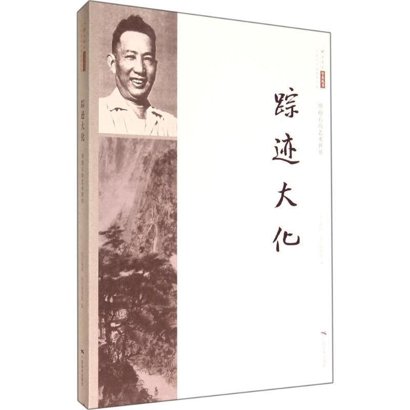 【正版】北京画院学术丛书 傅抱石的艺术世界 踪迹大化 北京画院、南京博物院