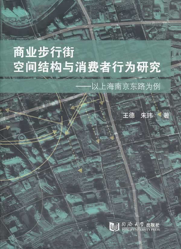 【正版】商业步行街空间结构与消费者行为研究-以上海南京东路为例王德、朱玮