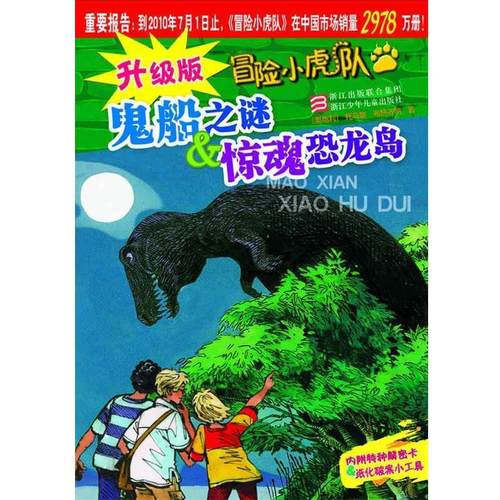 【正版】冒险小虎队 鬼船之谜惊魂恐龙岛(升级版) 托马斯·布热齐纳