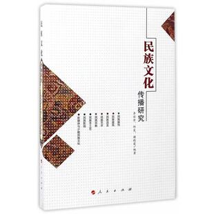 【正版】民族文化传播研究 李丽芳、邱昊、谢晓霞