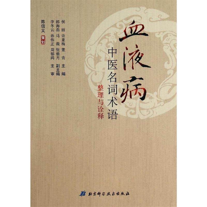 【正版书】 血液病中医名词术语整理与诠释 侯丽,许亚梅,董青 编 北京科学技术出版社