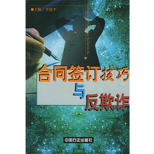 【正版书】 合同签订技艺与反欺诈 李建平 主编 中国方正出版社