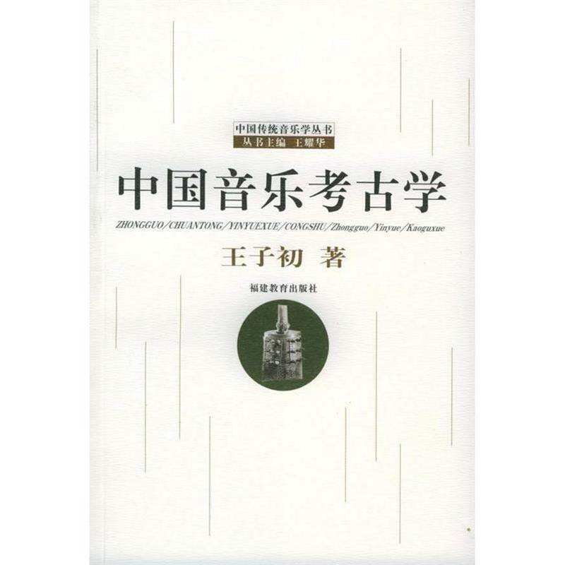 【正版书】 中国音乐考古学 王子初 著 福建教育出版社