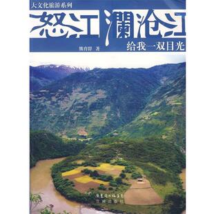【正版书】 怒江·澜沧江:给我一双目光 熊育群 著 花城出版社