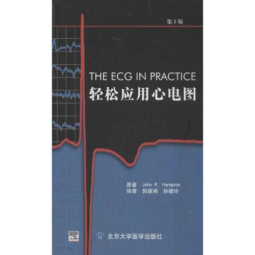 【正版】轻松应用心电图（第5版） [英]汉普顿（Joh