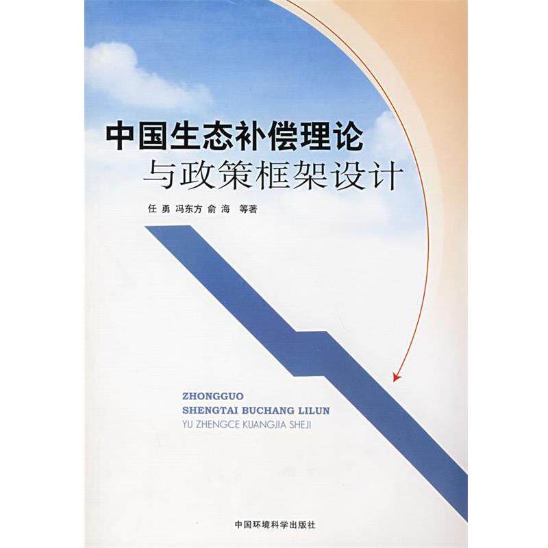 【正版书】 中国生态补偿理论与政策框架设计 任勇,冯东方,俞海 等著 中国环境科学出版社