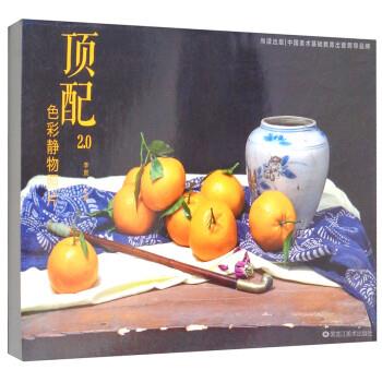【正版书】 顶配2.0色彩静物照片 李贺 黑龙江美术出版社