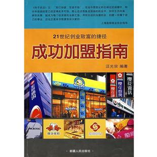 【正版】21世纪创业致富的捷径 成功加盟指南 汪光宗