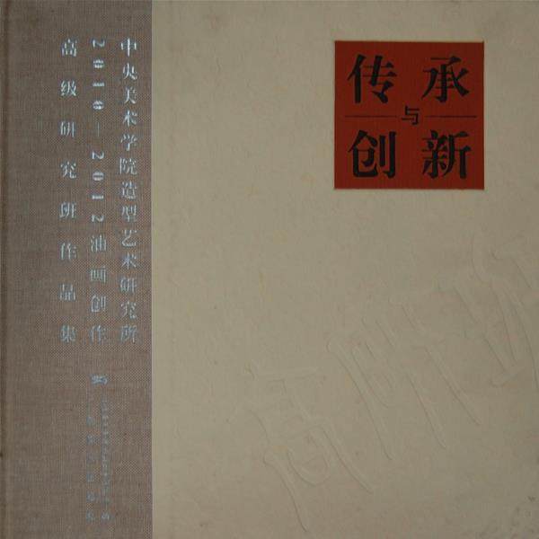 【正版】中央美术学院造型艺术研究所油画创作高级研究班作品集   传承 本社