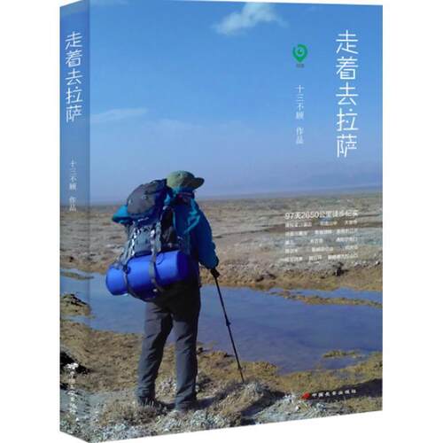 【正版书】 走着去拉萨 十三不顾 中国长安出版社
