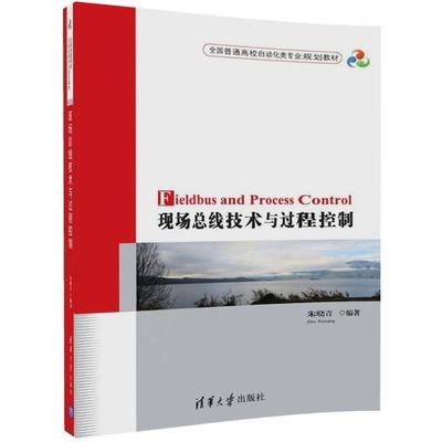 【正版】现场总线技术与过程控制 朱晓青