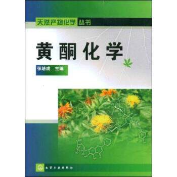 【正版书】 黄酮化学 张培成 编 化学工业出版社