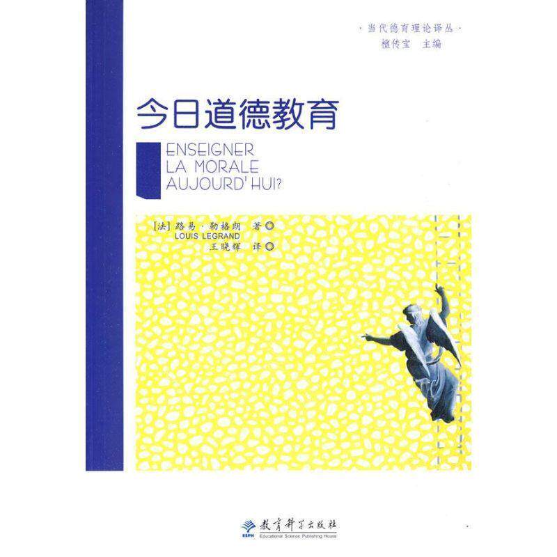 【正版书】 今日道德教育 (法)勒格朗　著,王晓辉　译 教育科学出版社