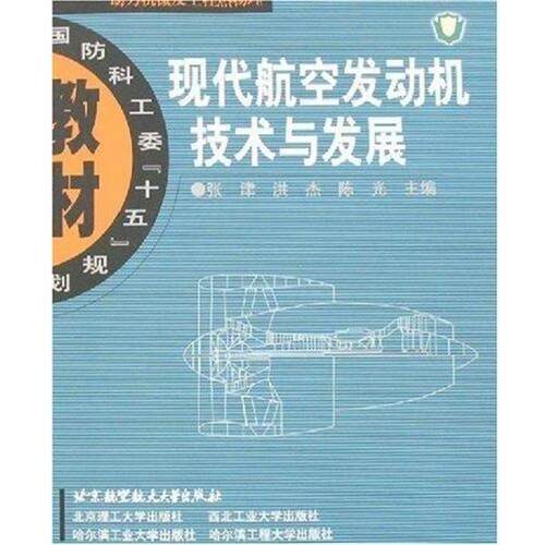 【正版书】 现代航空发动机技术与发展 张津,洪杰,陈光 航空航天出版社