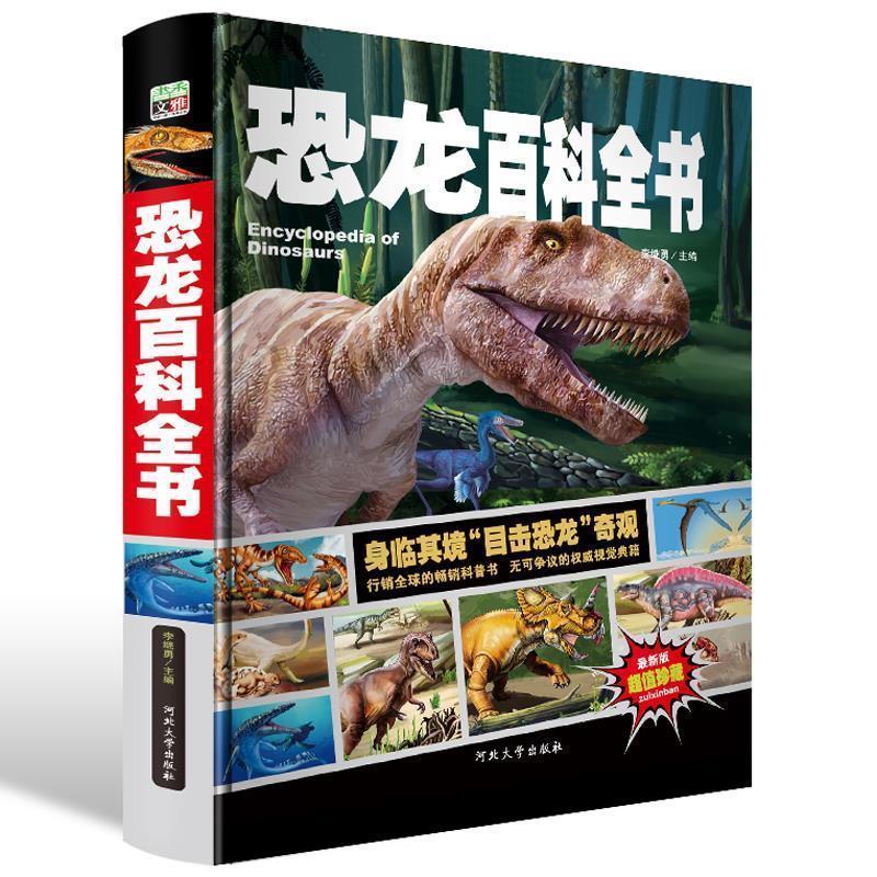 【正版】恐龙百科全书 少儿科普百科读本 中小学课外百科全书系列丛书（ 李继勇