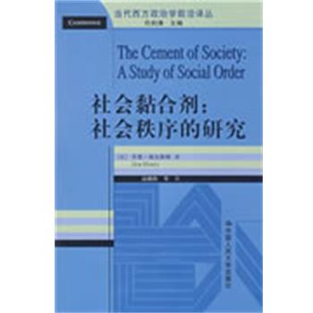 【正版】社会黏合剂 社会秩序的研究 [美]乔恩·埃尔斯特
