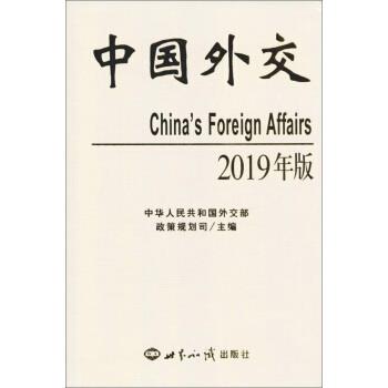 【正版】中国外交（2019年版） 中华人民共和国外交部