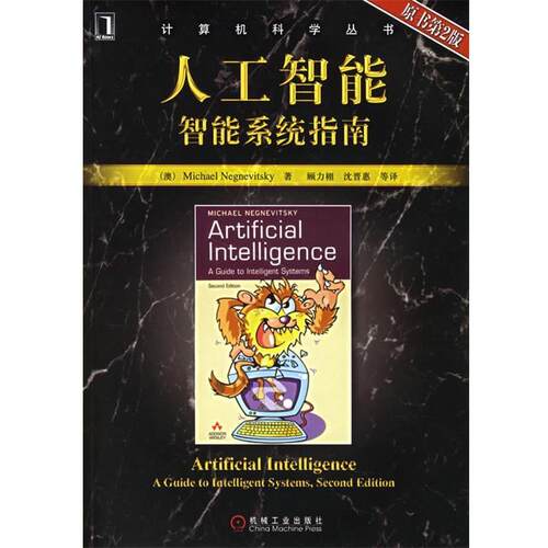 【正版书】 人工智能智能系统指南 (澳)耐格纳威斯基　著,顾力栩　等译 机械工业出版社