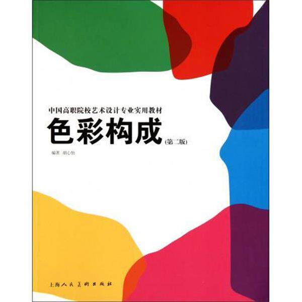 【正版书】 色彩构成 胡心怡 著 上海人民美术出版社