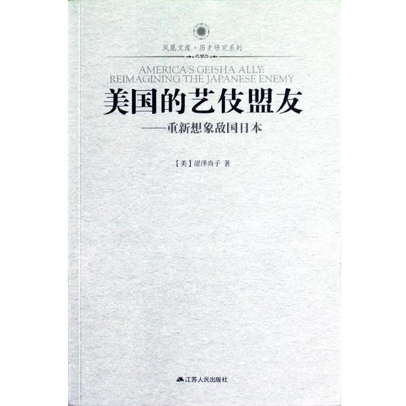 【正版书】 美国的艺伎盟友--重新想象敌国日本 历史研究系列 凤凰文库 (美)涩泽尚子 著作 油小丽,牟学苑 译者 江苏人民出版社