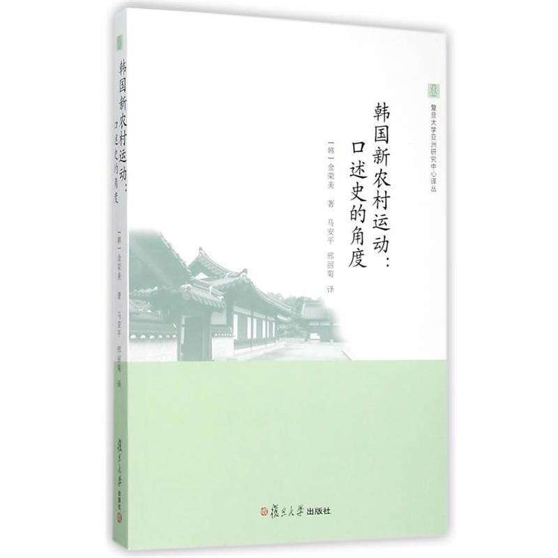 【正版书】 韩国新农村运动:口述史的角度 (韩)金荣美 著,马安平,刑丽菊 译 复旦大学出版社