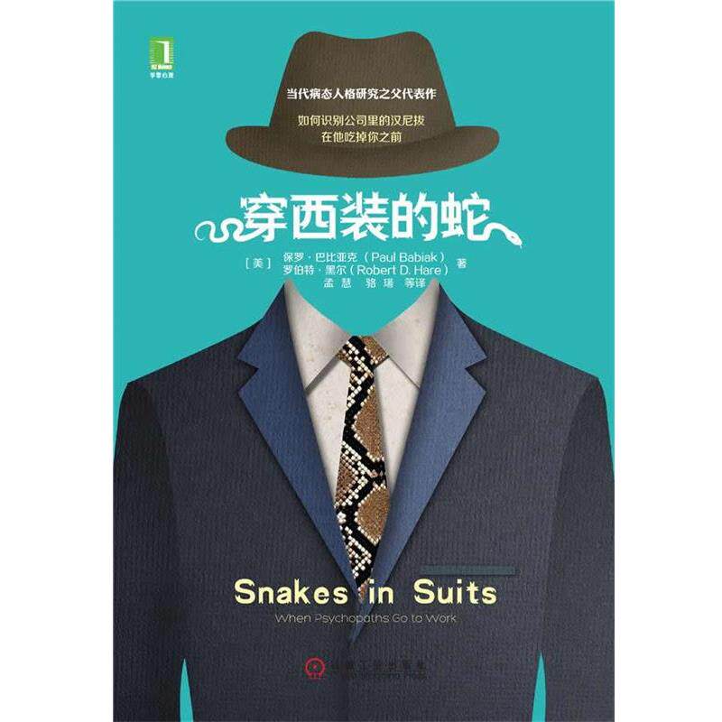 【正版书】 穿西装的蛇 (美)巴比亚克,(美)黑尔　著,孟慧　等译 机械工业出版社