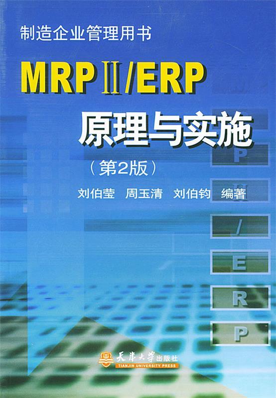 【正版】MRPⅡ-ERP原理与实施（第二版）刘伯莹