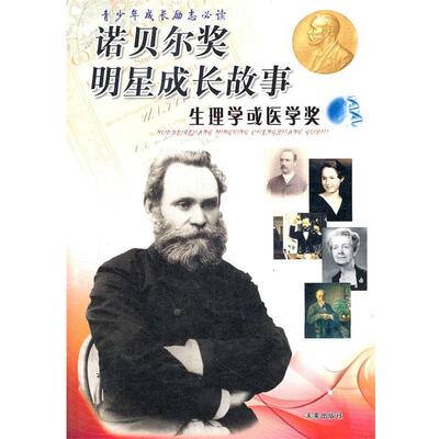 【正版书】 生理学或医学奖—诺贝尔奖明星成长故事 李磊 编著 未来出版社