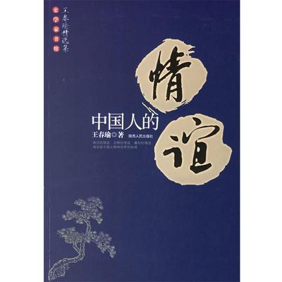 【正版】中国人的情谊 王春瑜