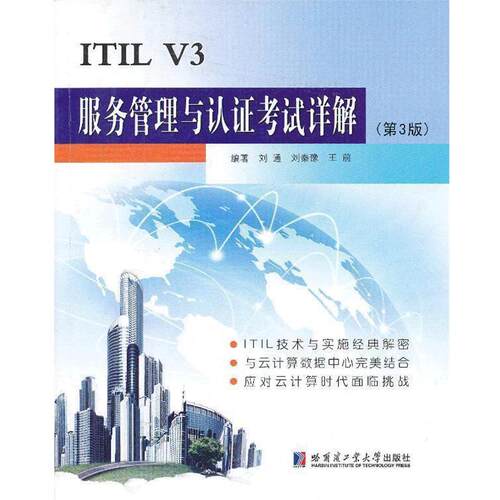 【正版书】 ITIL V3服务管理与认证考试详解 刘通　编著 哈尔滨工业大学出版社