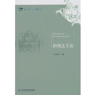 【正版书】 担保法专论 王乐兵 著 对外经贸大学出版社