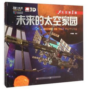 【正版书】 红蓝视差系列·太空课:未来的太空家园 李珊珊 著 吉林出版集团有限责任公司