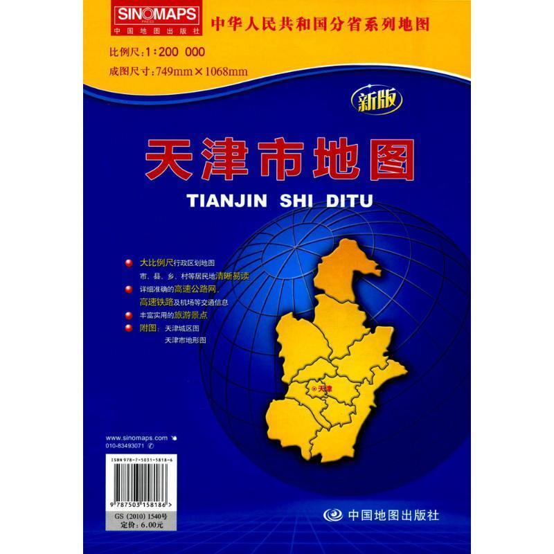 【正版书】 中华人民共和国分省系列地图·天津市地图 本社 编 中国地图出版社