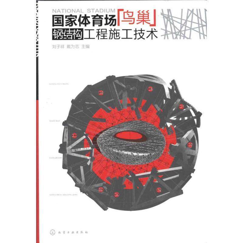 【正版书】 国家体育场“鸟巢”钢结构工程施工技术 刘子祥,戴为志　主编 化学工业出版社