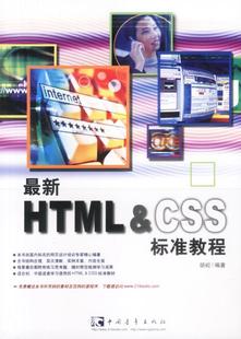 新HTMLCSS标准教程 胡崧 正版