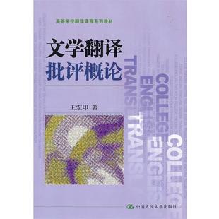 文学翻译批评概论 高等学校翻译课程系列教材 王宏印 正版